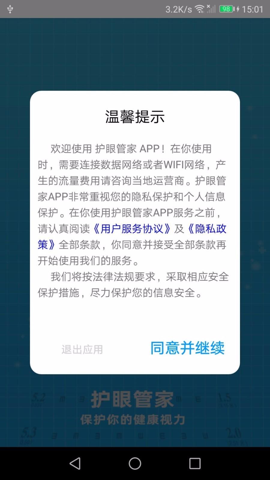 护眼管家app下载,护眼管家安卓版