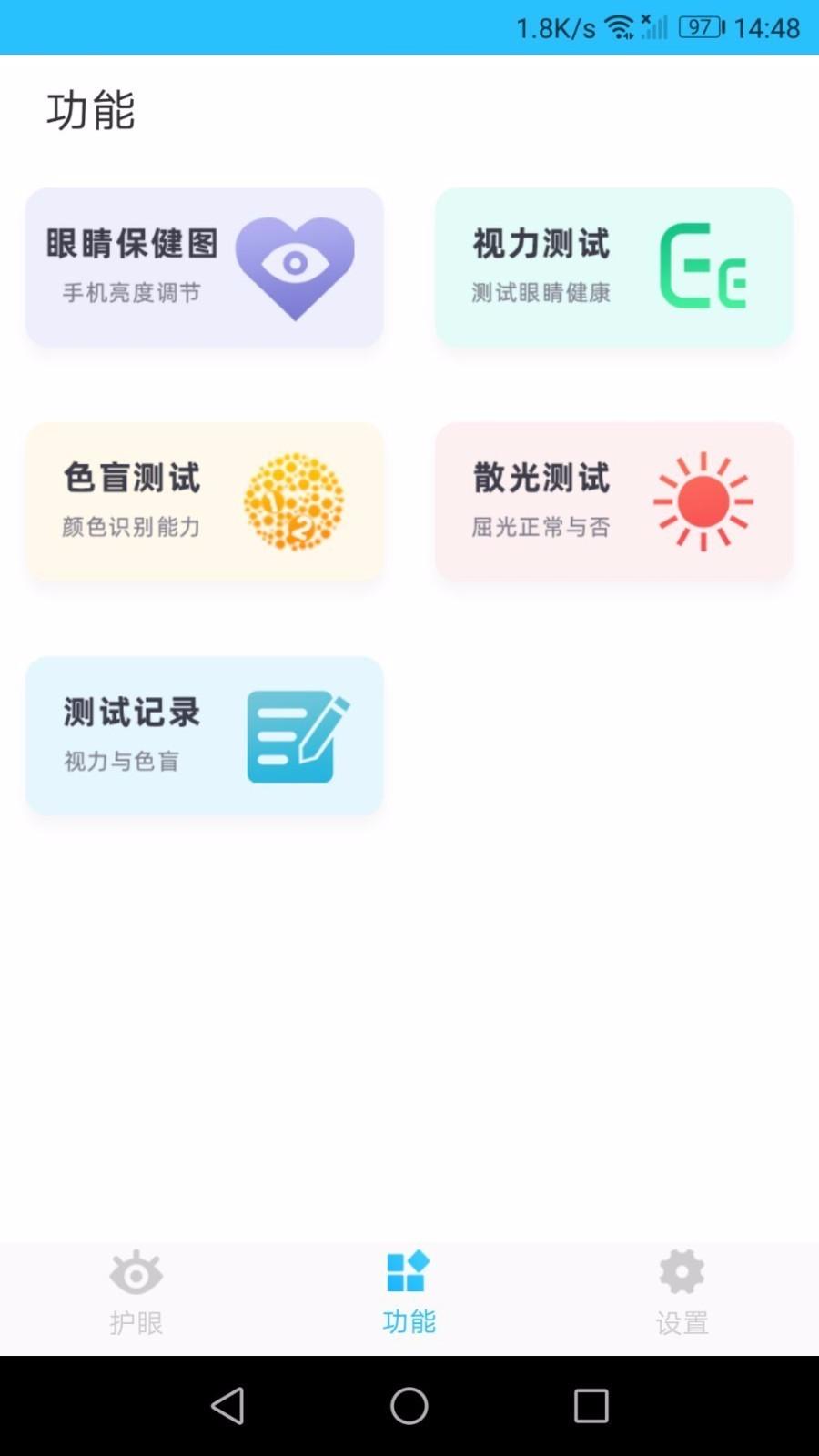 护眼管家app下载,护眼管家安卓版