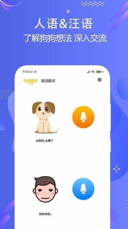 猫狗语言翻译交流器app下载,猫狗语言翻译交流器手机版