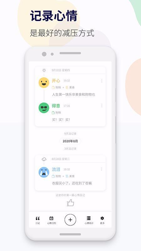 减压心情日记app下载,减压心情日记手机版