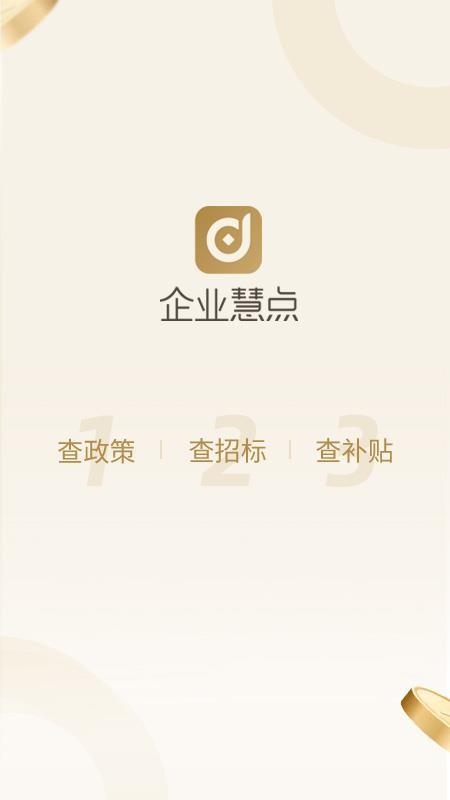 企业慧点app下载,企业慧点手机版