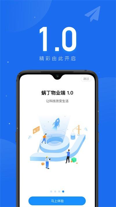 蜗丁物业端官方版下载,蜗丁物业端,物业app,管理app