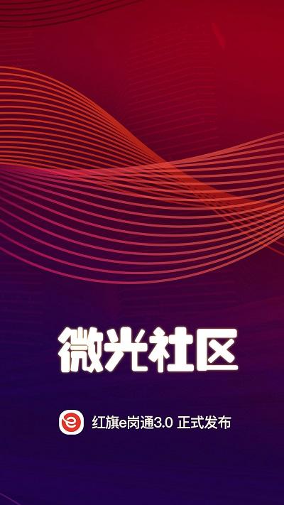 红旗e岗通官方版下载,红旗e岗通,社区管理app,办公app